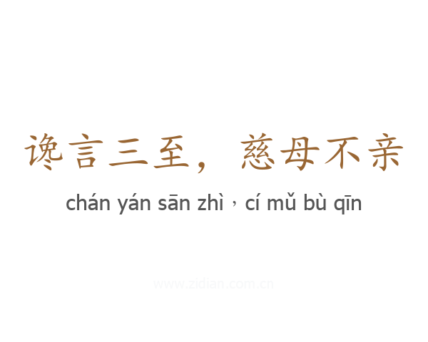 谗言三至,慈母不亲