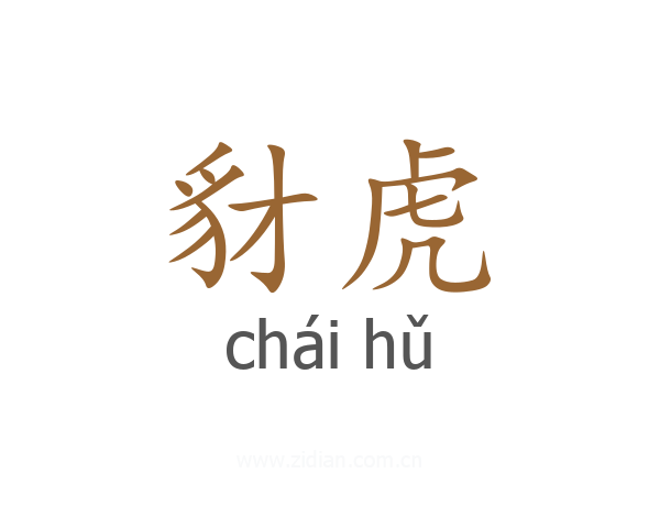 豺虎
