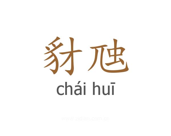 豺虺