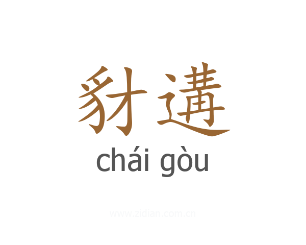 豺遘