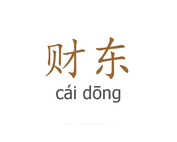 财东