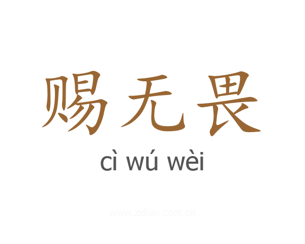赐无畏
