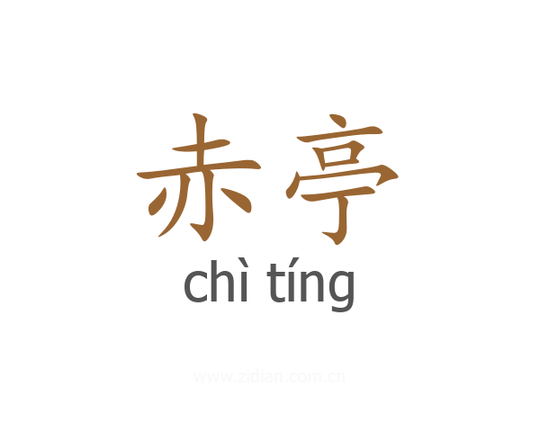 赤亭