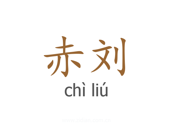 赤刘