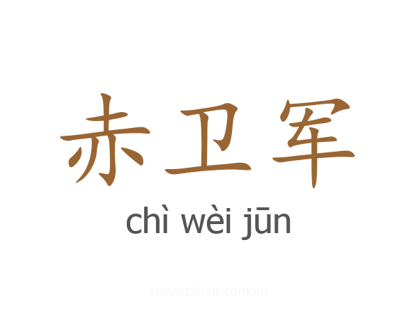 赤卫军