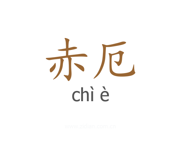 赤厄