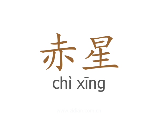 赤星