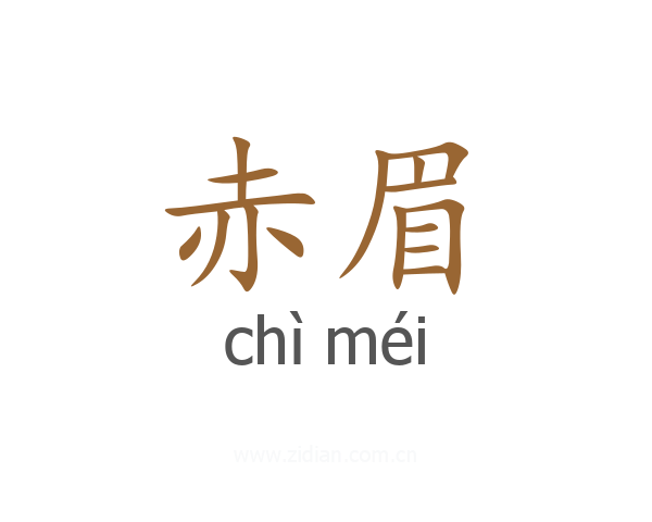 赤眉