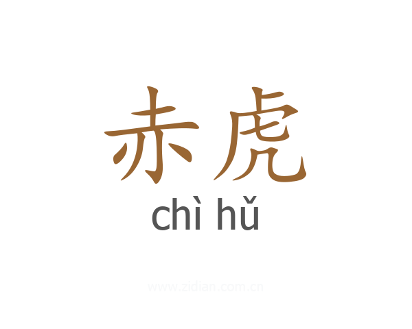赤虎