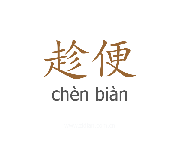 趁便
