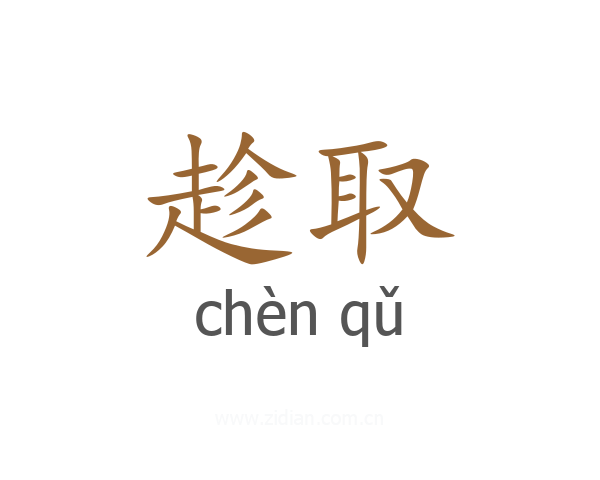 趁取