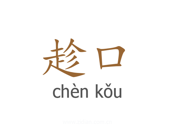 趁口