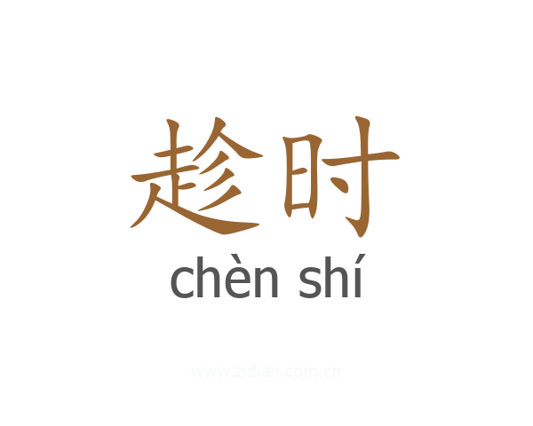趁时