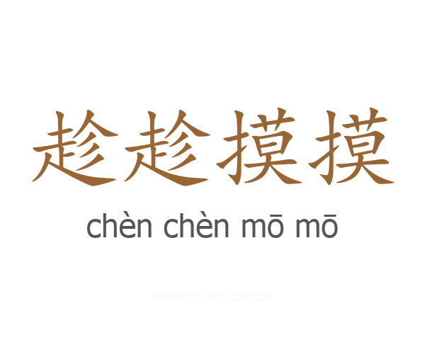 趁趁摸摸