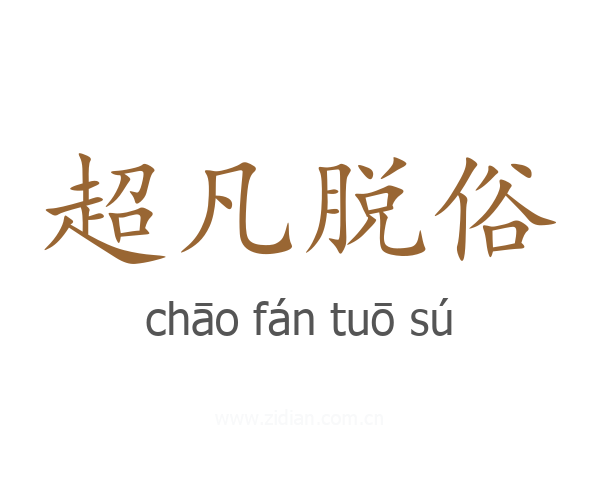 超凡脱俗