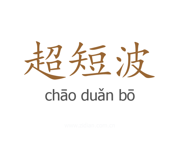 超短波