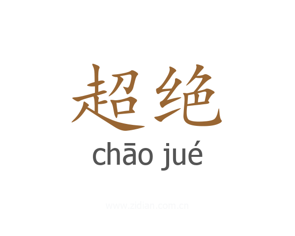 超绝