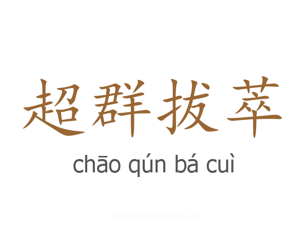 超群拔萃
