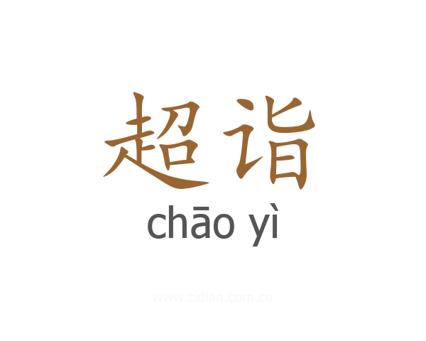 超诣
