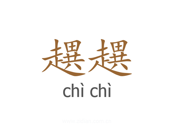趩趩