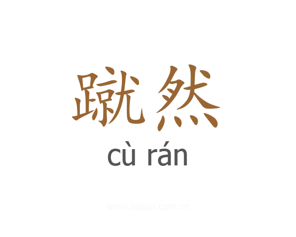 蹴然