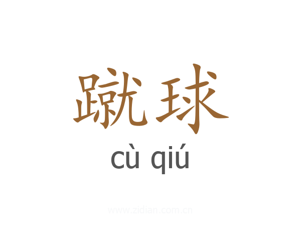 蹴球