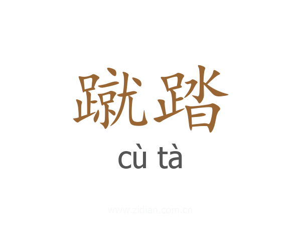 蹴踏