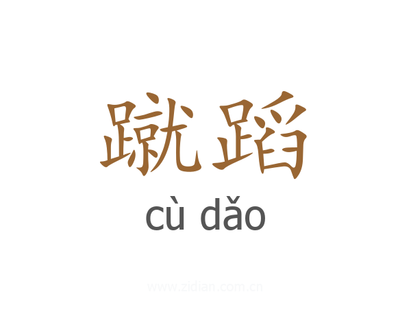 蹴蹈