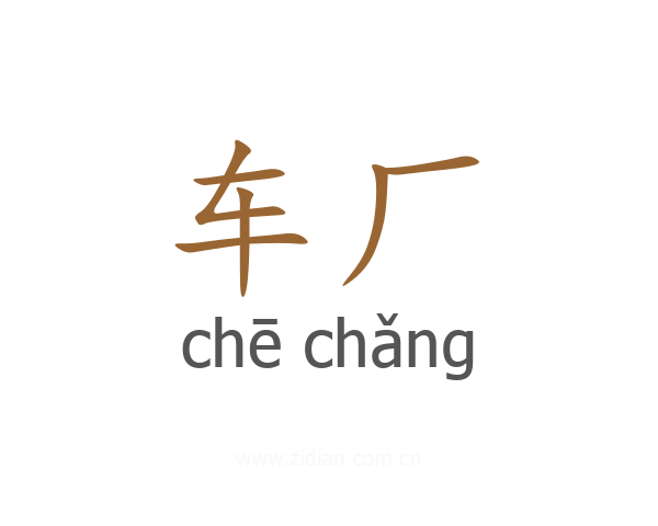 车厂