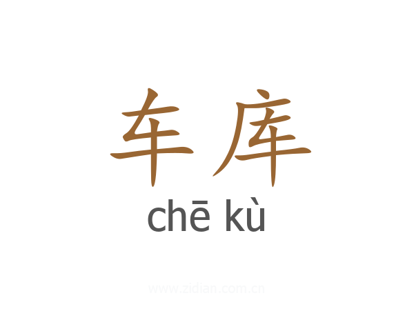 车库