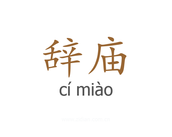 辞庙