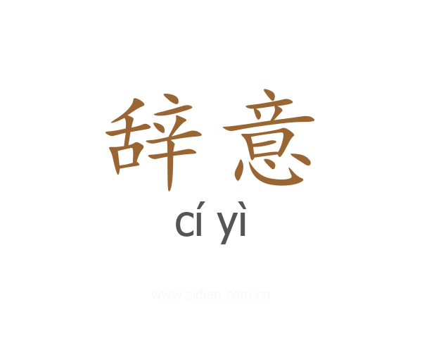 辞意