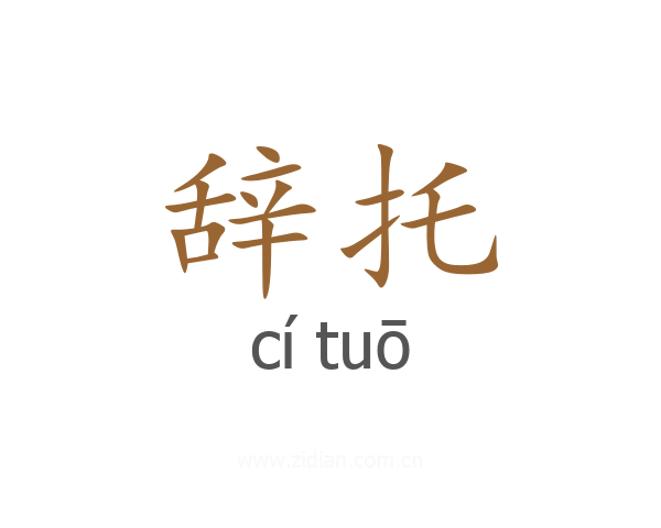 辞托