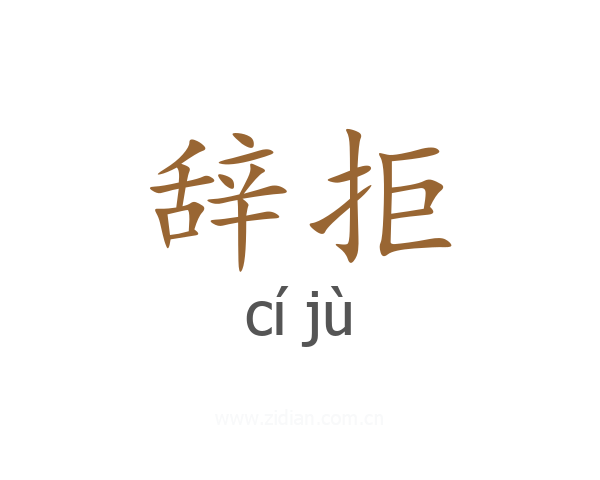 辞拒