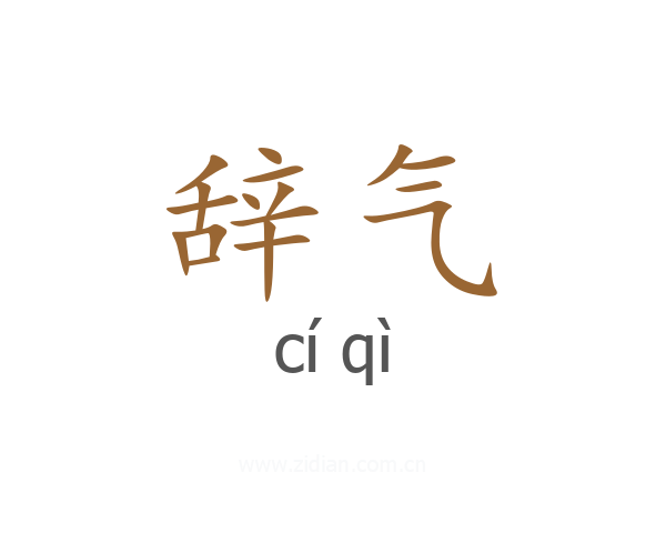 辞气