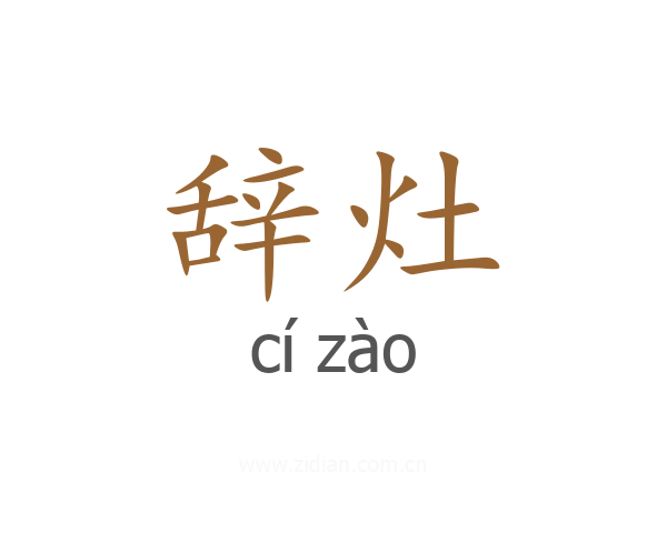 辞灶