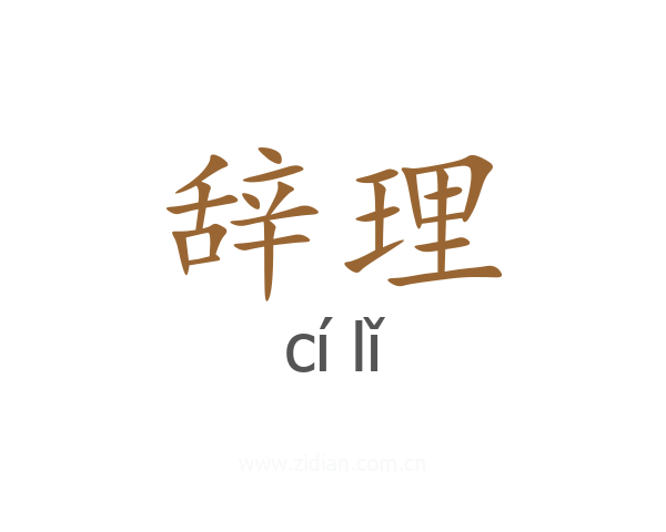 辞理