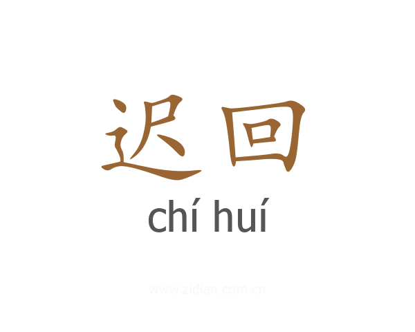 迟回