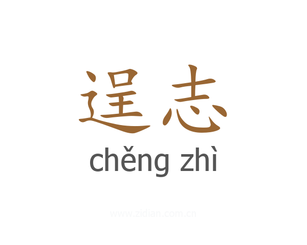 逞志