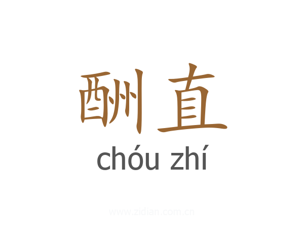 酬直