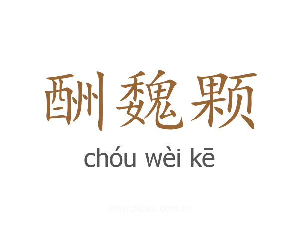 酬魏颗