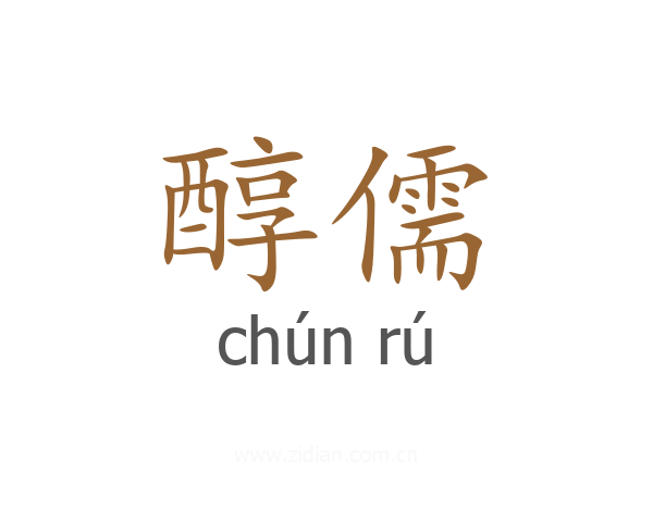 醇儒