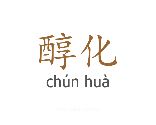 醇化