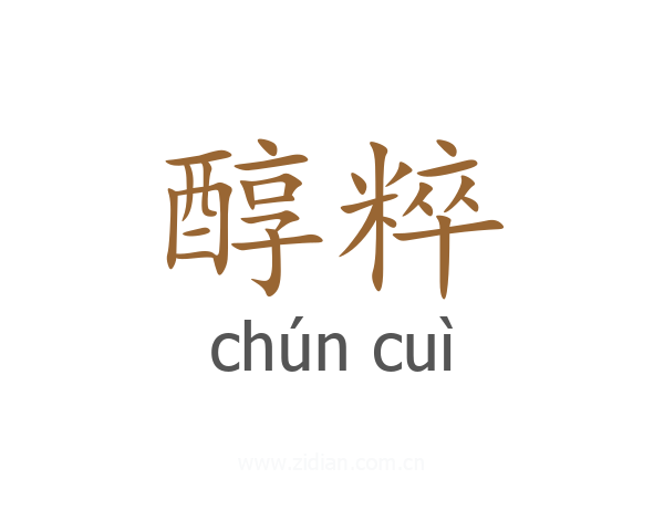 醇粹