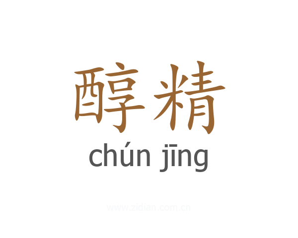 醇精