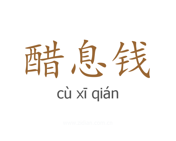 醋息钱