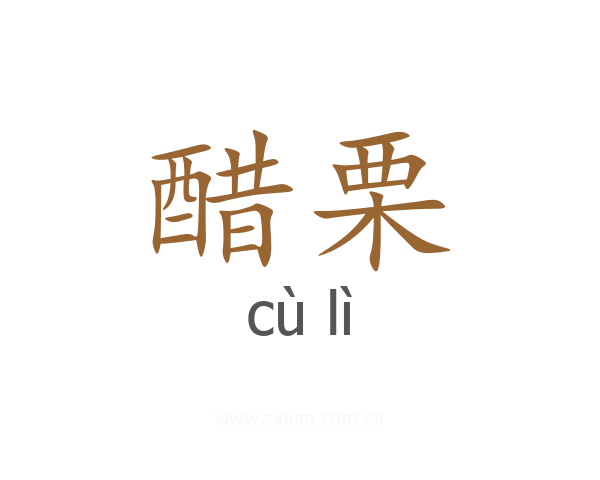 醋栗