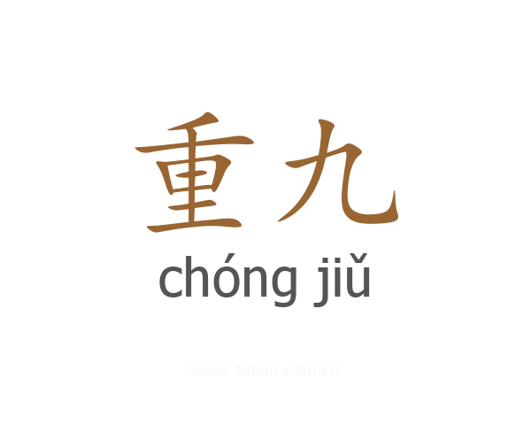 重九