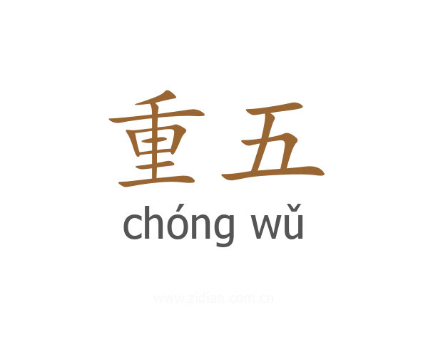 重五