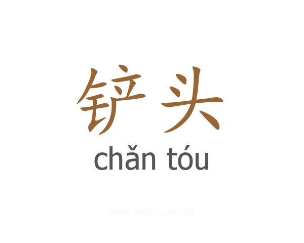 铲头